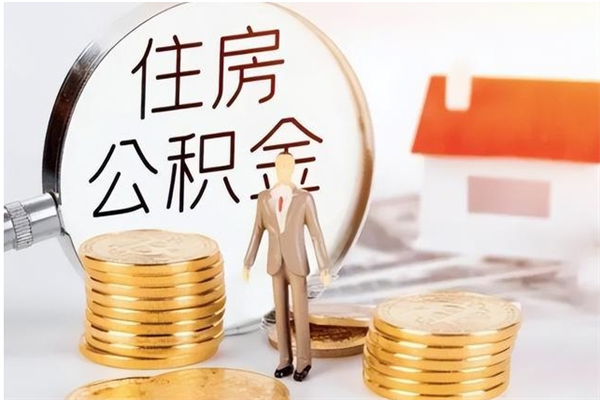 南安离职后是不是可以取公积金（离职后可取公积金吗）