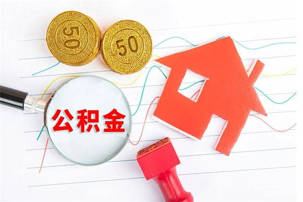 南安公积金提（2020年公积金提取流程）