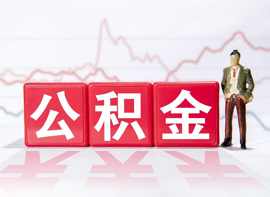 南安4万公积金取多少（住房公积金4万）