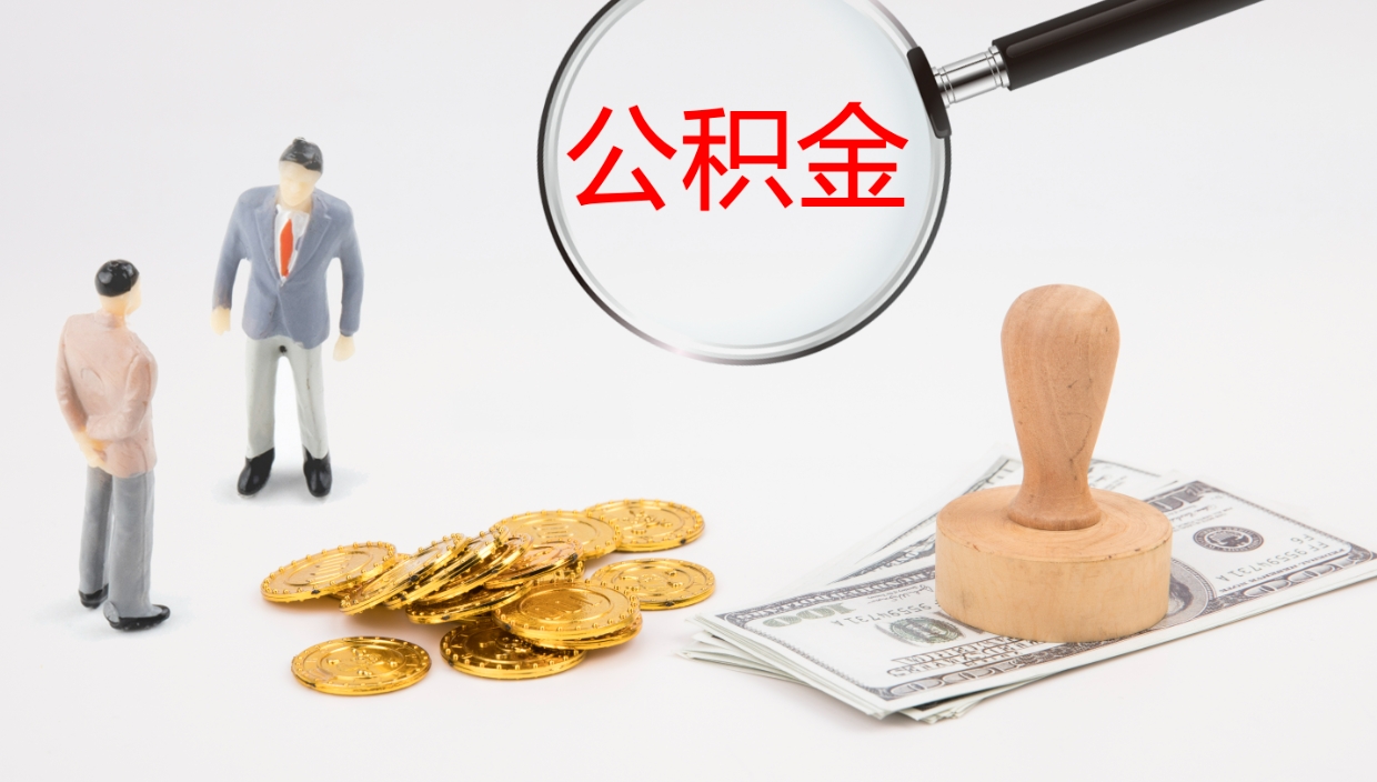 南安公积金如何取（怎么取公积金?）