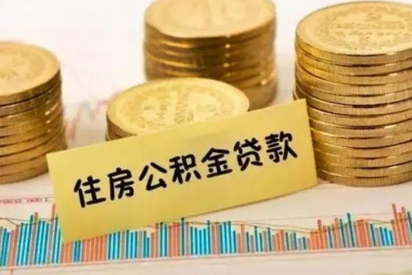 南安离职公积金停交后能取来吗（离职后住房公积金断交以前交的会失效吗）