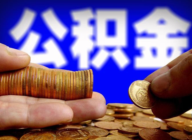 南安封存的公积金如何体取（封存后公积金提取办法）